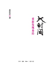 大时间：重新发现易经