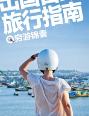 中国国家地理·出国自助旅行指南