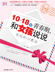 10-18岁青春期，和女孩说说爸妈的心里话