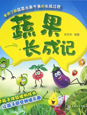 蔬果长成记
