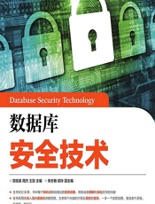 数据库安全技术 - 贺桂英,周杰,王旅