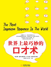 世界上最巧妙的口才术