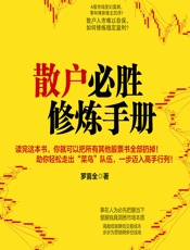 散户必胜修炼手册 - 罗喜全