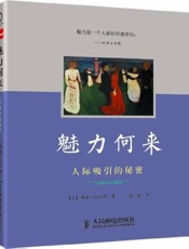 [魅力何来：人际吸引的秘密]戴维·迈尔斯