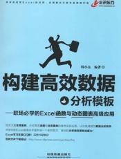 构建高效数据分析模板_职场必学的Excel函数与动态图表高级应用