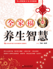 全家福的养生智慧