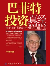 巴菲特投资真经