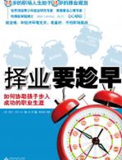 择业要趁早 - 梅尔·列文