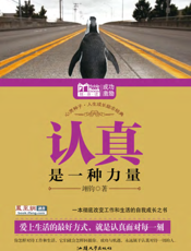 认真是一种力量