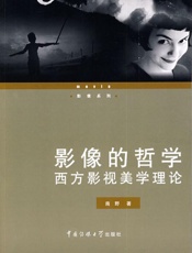 影像的哲学_西方影视美学理论
