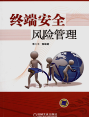 终端安全风险管理