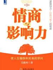 情商影响力 - 吴维库