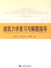 建筑力学复习与解题指导