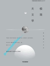 极简天文学（人类探索星空和宇宙奥秘的“浓缩版”认知历程） - 科林·斯图尔特