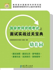 国家教师资格考试专用教材：面试实战过关宝典·幼儿园