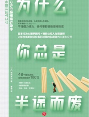 为什么你总是半途而废