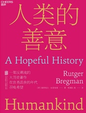 人类的善意 - 【荷】鲁特格尔•布雷格曼;贾拥民译