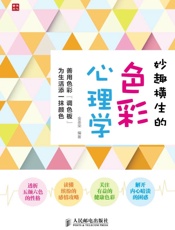 妙趣横生的色彩心理学