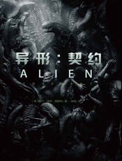 异形：契约