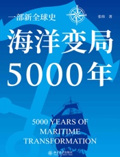 海洋变局5000年