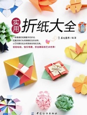 实用折纸大全