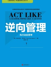 [逆向管理：先行动后思考]埃米尼亚·伊贝拉