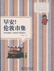 早安！伦敦市集