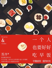一个人也要好好吃早饭