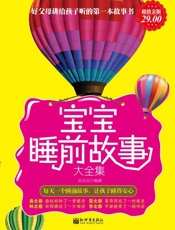 好父母讲给孩子听的第一本故事书：宝宝睡前故事大全集