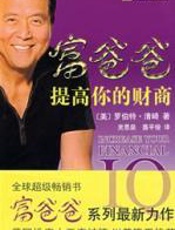 富爸爸提高你的财商 - 清崎