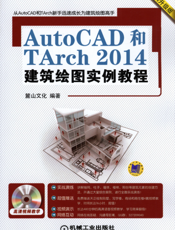 AutoCAD和TArch2014建筑绘图实例教程