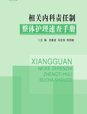 相关内科责任制整体护理速查手册 - 刘素波，马志伟，李昱晓