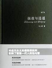 拯救与逍遥 - 刘小枫