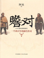 瞻对：终于融化的铁疙瘩——一个两百年的康巴传奇