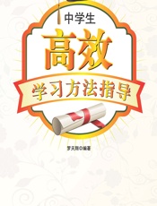 中学生高效学习方法指导 - 罗天翔