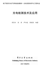 《光电检测技术及应用》