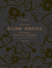 弃儿汤姆·琼斯的历史（上册） (译文名著典藏) - 亨利·菲尔丁(Henry Fielding)