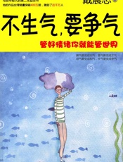 不生气,要争气_管好情绪你就能管世界