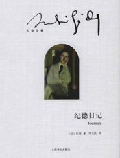 纪德日记 (纪德文集) - 安德烈·纪德(Andre Gide)