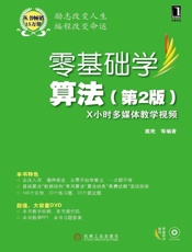 零基础学算法第2版