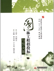 高职高专土建施工与规划园林系列_十二五_规划教材_园林工程招投标与预决算