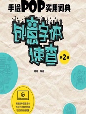 手绘POP实用词典——创意字体速查 - 萌萌