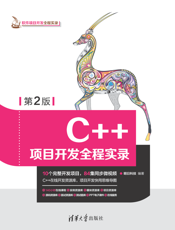 C++项目开发全程实录（第2版）