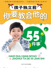 孩子独立前你要教会他的55件事