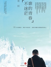 谁的青春不迷茫