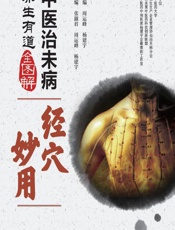 中医治未病养生有道全图解——经穴妙用 - 张淑君,周运峰,杨建宇