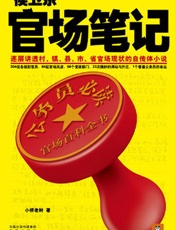 侯卫东官场笔记1-1049