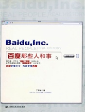 百度那些人和事_(湛庐文化•财富汇) - 丁西坡