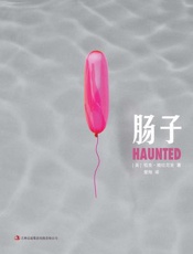 肠子 - [美] 恰克·帕拉尼克