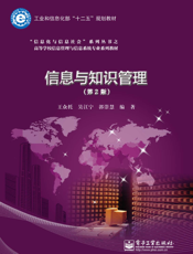 信息与知识管理